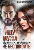 Обложка книги "Ищу мужа. Бывшим и боссам не беспокоить!"