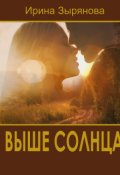 Обложка книги "Выше солнца"