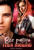 Обложка книги "Все равно тебя люблю"
