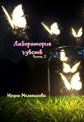 Обложка книги "Лаборатория чувств #2"