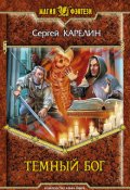 Обложка книги "Темный бог"