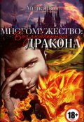 Обложка книги "Многомужество 1: Возлюбленная дракона "