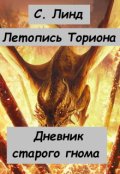 Обложка книги "Летопись Ториона. Дневник старого гнома"