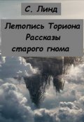 Обложка книги "Летопись Ториона. Рассказы старого гнома"
