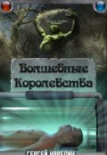 Обложка книги "Волшебные Королевства"