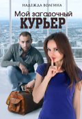 Обложка книги "Мой загадочный курьер"