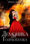Обложка книги "Демоника и её Голубоглазка"