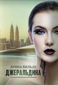 Обложка книги "Джеральдина"