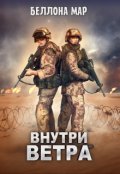 Обложка книги "Внутри ветра"