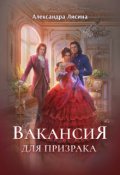 Обложка книги "Вакансия для призрака"