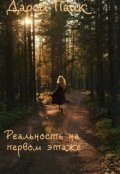 Обложка книги "Реальность на первом этаже"