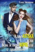Обложка книги "Адвокатька, или Как я переборщила с драконом"