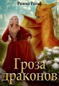 Обложка книги "Гроза драконов"