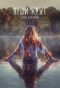 Обложка книги "Ярый круг"