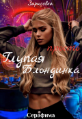 Обложка книги "Глупая блондинка "