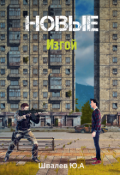 Обложка книги "Новые: Изгой"