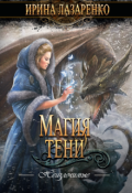 Обложка книги "Неизлечимые. Магия тени"