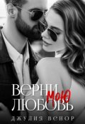 Обложка книги "Верни мою любовь"