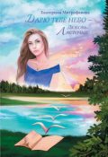 Обложка книги "Дарю тебе небо &ndash; Любовь Ласточки"