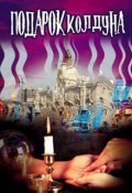 Обложка книги "Подарок колдуна "