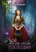 Обложка книги "Мой мурчащий господин"