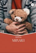Обложка книги "Михаил"