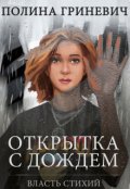 Обложка книги "Открытка с дождем"