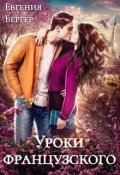 Обложка книги "Уроки французского"