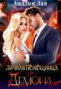 Обложка книги "Личная помощница для демона"