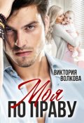 Обложка книги "Моя по праву"