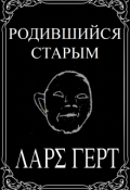 Обложка книги "Родившийся старым"