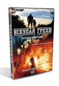 Обложка книги "Искупая грехи"
