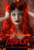 Обложка книги "Демон в моей крови"