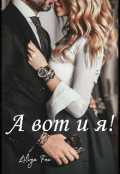 Обложка книги "А вот и я! "