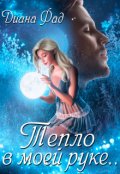 Обложка книги "Тепло в моей руке..."