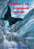 Обложка книги "Схема 7.14. Коварный ледник"
