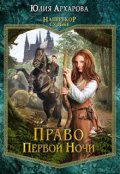 Обложка книги "Право первой ночи"
