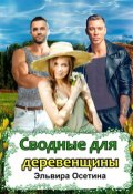 Обложка книги "Сводные для деревенщины"