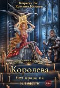 Обложка книги "Королева без права на власть"