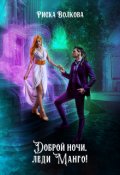 Обложка книги "Доброй ночи, леди Манго!"