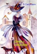 Обложка книги "Дама с собачкой"