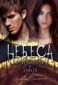 Обложка книги "Небеса. Между небом и землей"