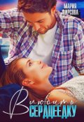Обложка книги "Влюбить сердцеедку"