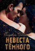 Обложка книги "Невеста Темного"