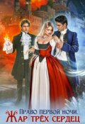 Обложка книги "Право первой ночи. Жар трёх сердец"