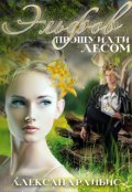 Обложка книги "Эльфов прошу идти лесом"