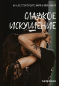 Обложка книги "Сладкое искушение "
