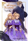 Обложка книги "Дочери Хозяина Теней"