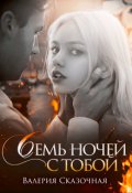 Обложка книги "Семь ночей с тобой "
