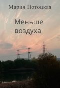 Обложка книги "Меньше воздуха"